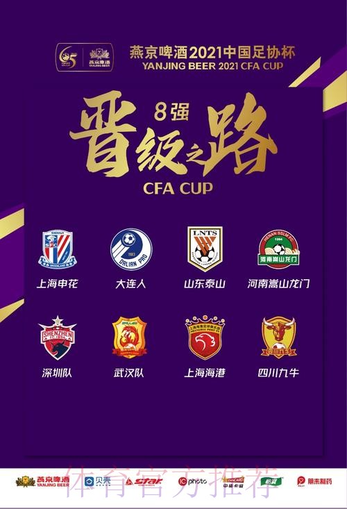 燕京啤酒2021中国足协杯决出8强 燕京啤酒2021中国足协杯决出8强