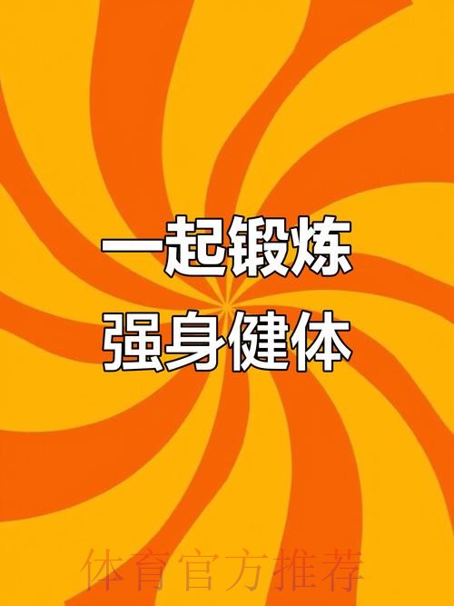 全民健身动起来