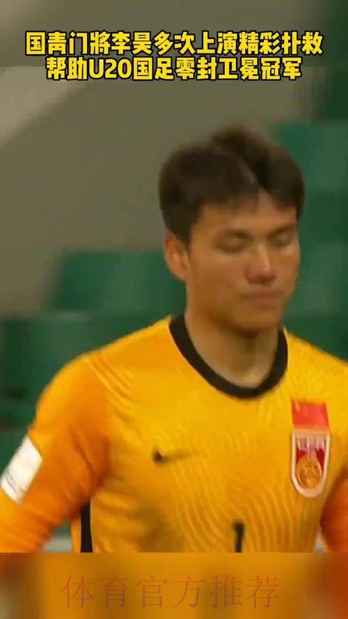 立功了！李昊贡献神扑，力保u23国足城门不失