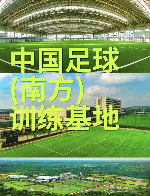中国足球(南方)训练基地建成使用 中国足球(南方)训练基地建成使用